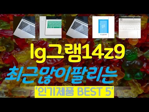 lg그램14z90rs키스킨 추천, 오늘의 추천템 모음 가성비 TOP5