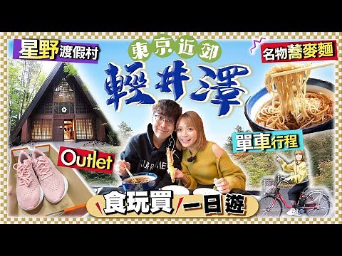 【東京近郊】食玩買！輕井澤一日遊｜踩單車行程：雲場池、名物蕎麥麵店、舊銀座商店街、星野度假區、Outlet快閃購物｜附租單車地點｜Kiki and May