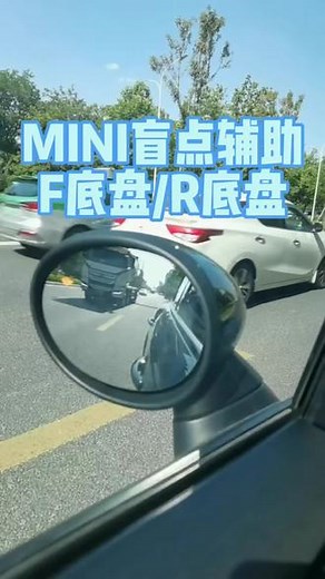 盲点监测系统(BSM)，也称为并线辅助系统，其主要作用是通过探测器对汽车后视镜盲区进行探测，当视野盲区中存在车辆时，对预备变道、超车等行为发出灯光、声音、震动等预警，提醒驾驶员，从而避免发生交通事故，提高行车安全性。#宝马mini #mini #jcw #minicooper #盲区监测,bsm盲区监测工作原理- 抖音