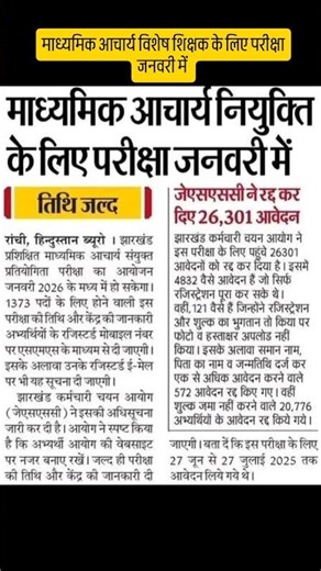 माध्यमिक आचार्य विशेष शिक्षक के लिए परीक्षा जनवरी में ।।