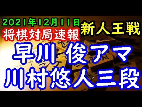 将棋対局速報▲早川 俊アマー△川村悠人三段 第53期新人王戦トーナメント戦[三間飛車]