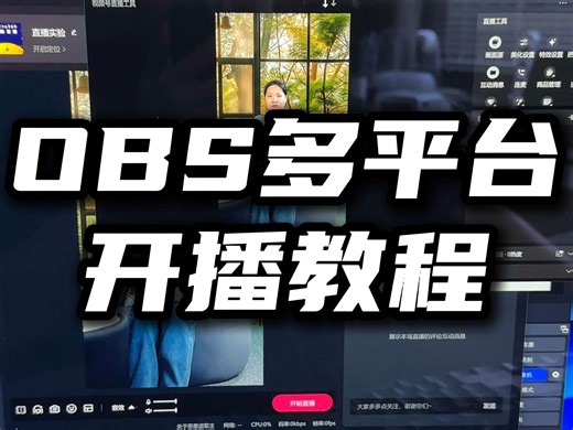 OBS多平台开播怎么设置？