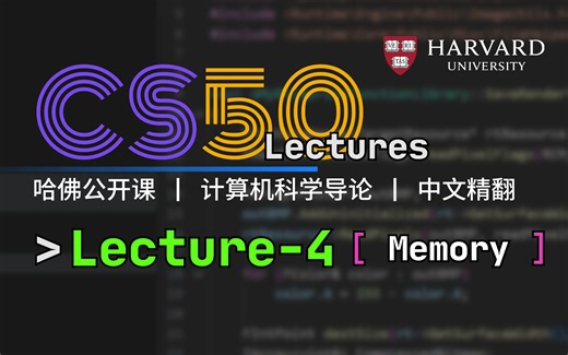 【中文精翻】【CS50】哈佛大学计算机科学导论课(2023) - CS50 Lecture 4 - Memory