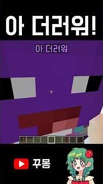 아 더러워! #shorts #minecraft #한단어