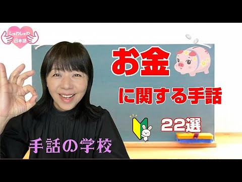 【Sign language about money】Japan Sign Language.22 choices! For beginners, detailed explanation.