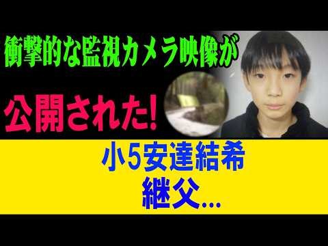 【戦慄】小5安達結希に何が…公開された監視カメラ映像に映る“継父の異様な行動”とは!?