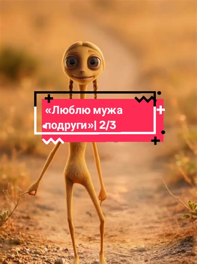 |Название истории: «Люблю мужа подруги»| 2/3#redditstory #fyy #апвоутреддиt #реки #историинаночь