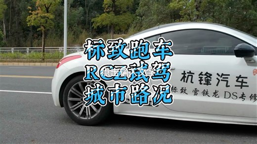 标致RCZ城市道路驾驶体验，可以用短小精干来形容#法系超有爱 #全网寻找法系知音 #标致rcz #dou是好车 #标致rcz试驾