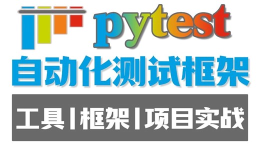 自动化测试框架：入门到精通速成教程！pytest测试框架1小时速成！