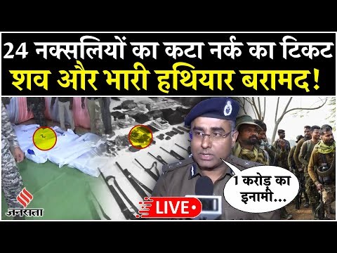 LIVE: Chhattisgarh Naxal Attack: Gariaband में नक्सलियों के सफाए में जुटे जवान, 24 नक्सली ढेर