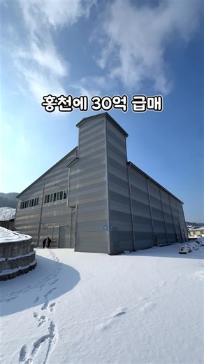 춘천하우스 | 춘천원룸 | 춘천상가 | 춘천아파트 on Instagram: "홍천 신축급 대형공장💕 ☎️문의 : 010-9959-9990 소재지: 홍천군 홍천읍 상오안리 18-1번지 외6필지 📐 면적 : 토지 6,270㎡ / 공장 2,585㎡ / 대지 2,376㎡ / 도로 422㎡ / 전 887㎡ (3/1 다른사람소유) 💰 가격 : 30억 📑 거래 형태 : 매매 ⏰ 입주 가능일 : 협의 📅 사용승인일 : 2021.10.21 ✨ 매물 특징 : 홍천 양지말 인근 대로변 위치한 신축급 대형공장, 총 토지 1,896평 · 메인공장+서브창고+부속동 완비. 2021년 준공 메인공장 연면적 610평, 공정분리 구조 + 사무실 구성으로 접근성 좋은 입지에 30억 급매, 제조·물류·가공 등 다용도 활용 가능한 완성형 공장 ⭕️한국공인중개사사무소 ☎️문의 : 010-9959-9990 🔖등록번호 : 42110-2020-00028 🔖주소 : 강원 춘천시 퇴계동 1143-1 (김동호)"