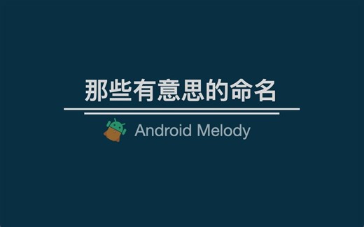 Android世界里那些有意思的命名