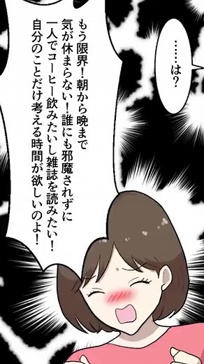 【漫画】嫁にべったりの夫「子供も大事だけど俺との時間も大事にしてよ！」私「たまには一人になりたい」夫「ひどい！俺は邪魔なの！？」私「もう限界」その結果……。 #漫画 #漫画動画 #マンガ #マンガ動画 #スカッとする話 #夫婦 #夫婦喧嘩 #ひとり時間 #ラブラブ #家出