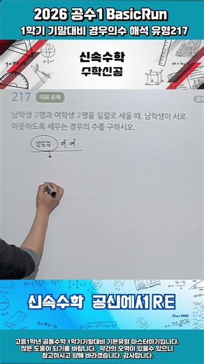 2026 고1 공수1 STRun 1학기기말고사대비 경우의수 217번shorts#2026기말고사#고1수학#영종수학#하늘도시수학#중산고#운남고#영종고#공신학원#공통수학#경우의수