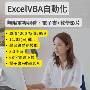 12 shares | 熱銷[ExcelVBA自動化] 影片+電子書 https://excel.style/courses/vba | Excel 效率王 | Facebook