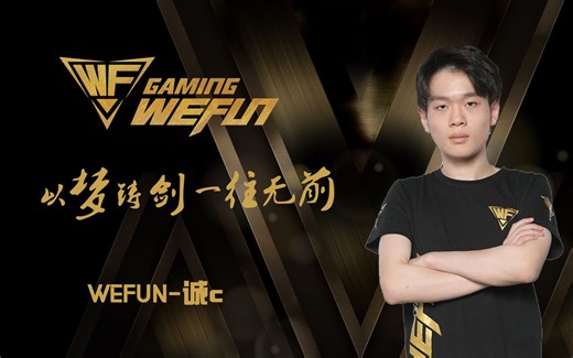 WEFUN诚C第一人称雨林肆虐