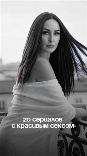 20 СЕРИАЛОВ С КРАСИВЫМ СЕКСОМ 18+