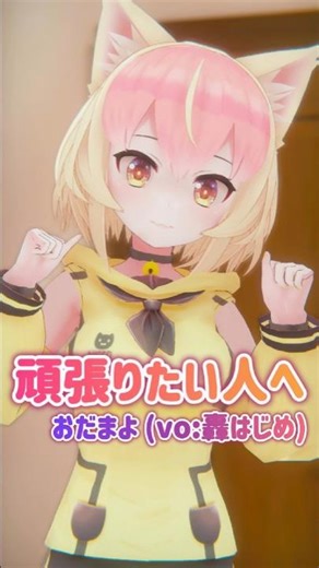 [ 無料モーション配布あり Free Motion DL MMD ] 頑張りたい人へ / #轟はじめ #おだまよ やってみた #金子みねこ #Vtuber #shorts #頑張りたい人へ