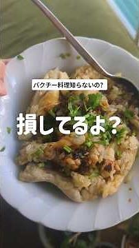 世界中で使われるパクチー！パクチーの料理、フォー以外も知ってますか？🇲🇽 🇹🇭 🇹🇷 #料理 #大学生 #自炊 #レシピ
