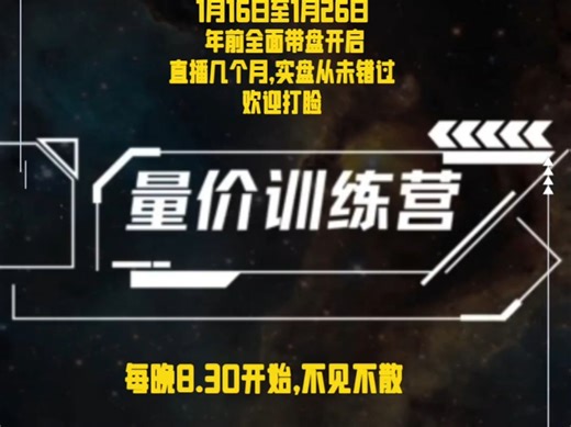 每晚8点30分实盘分析，不见不散！直播至今，预判和实盘临场从未错过！
