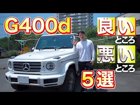 [G400d] 5 good and bad points of the G-Class