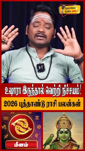 Spiritual Talks - Tamil on Instagram: "மீனம் - மிகப்பெரிய திருப்பங்கள் காத்திருக்கு! | Meenam Rasi Palan 2026 in Tamil | 2026 New Year |Spiritual Talks Tamil #meenam #meenamrasi #meenam2026 #meenamrasi2026 #meenamrasipalan #newyearrasipalan #meenamrasipalangal #meenamrasitamil #jothidam #rasipalan2026 #newyearrasipalan #astrology #spiritualtalkstamil"