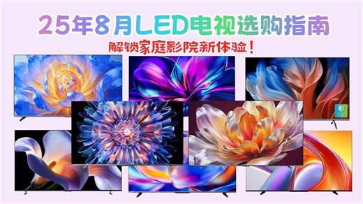 【2025年最佳推荐】8月LED电视怎么选？15款品牌推荐，3848元至10999元全价位横向对比，选购攻略不容错过！