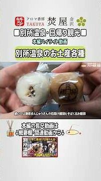 [Must-See Guide] 4 Must-Buy Souvenirs from Bessho Onsen! From the Famous "Exorcism Manju" to the ...