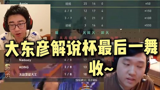 KMD激情解说大东彦解说杯最后一舞！收！