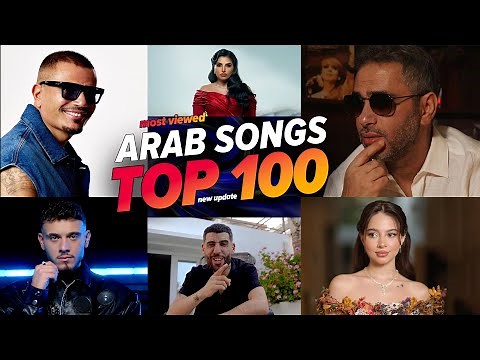 الاغاني العربية الأكثر مشاهدة في عام 2025 (افضل 100) 🔥 Top 100 Most Viewed Arabic Songs of 2025
