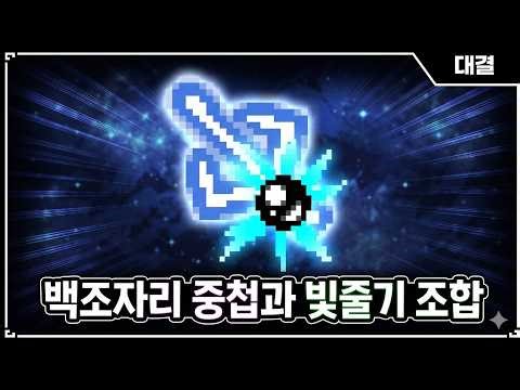 【아이작 대결】빛줄기가 안 끊긴다… 무한 발사 조합 등장 - 【아이작:리펜턴스】