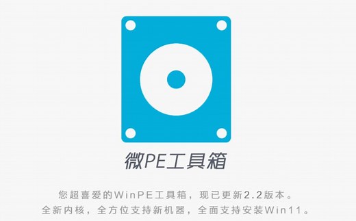 微PE系统盘制作（真的真的真的很容易）