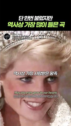 25억명이 지켜본 다이애나를 위한 노래