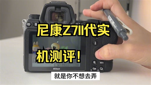 新手必看摄影微单入门教程，带你轻松玩转尼康Z7II