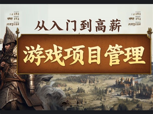 游戏项目管理——从入门到高薪