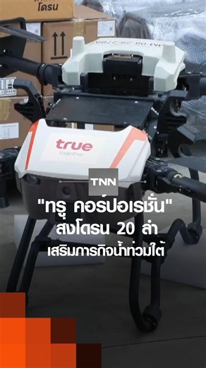 "ทรู" เสริมภารกิจน้ำท่วมภาคใต้ ส่งฝูงโดรน 20 ลำ ลงพื้นที่วิกฤต | เรื่องดีดีทั่วไทย | 27-11-68 "ทรู คอร์ปอเรชั่น" ระดมสรรพกำลัง นำศักยภาพด้านเทคโนโลยีดิจิทัลมาสร้างประโยชน์ให้แก่สังคม ด้วยการส่งฝูงโดรน 20 ลำ เสริมภารกิจมอบอาหารและยา เร่งช่วยเหลือผู้ประสบอุทกภัยพี่น้องชาวใต้ ทรูคอร์ปอเรชั่น,true,โดรน,ภารกิจน้ำท่วมภาคใต้,น้ำท่วมหาดใหญ่,อุทกภัยใหญ่,ช่วยผู้ประสบภัย,ร่วมส่งกำลังใจ,ข่าว,TNN,TNN24,ช่อง16,TNNThailand,คลิปข่าว,คลิป,รายการข่าว,ข่าวล่าสุด,news,น้ำท่วมหาดใหญ่,หาดใหญ่น้ำท่วม,หาดใหญ่,น้ำท่วมให