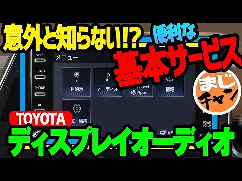 【トヨタ ディスプレイオーディオ】便利な基本サービス│5年間は無料で使える! T-connectって何?