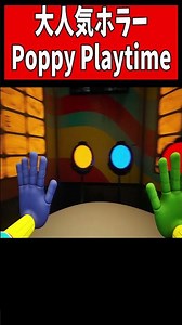 世界的に超人気ホラーゲームで遊んだ【Poppy Playtime Chapter2】#shorts #ゲーム実況 #絶叫ゲーム#ポピープレイタイム
