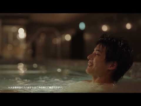 アパホテルCM「休息の時間 癒しの大浴場」篇