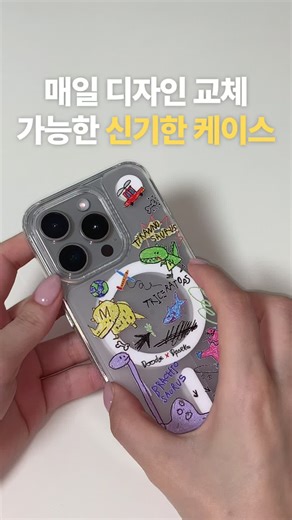 #제품제공 매일 디자인 교체해서 사용할 수 있는 신기한 케이스 ! #케이스추천 #맥세이프 #카드지갑 #그립톡 #아이폰 #갤럭시