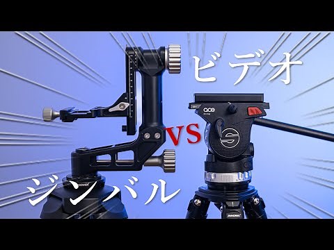 【保存版】ジンバル雲台 vs ビデオ雲台│6つの項目で徹底比較