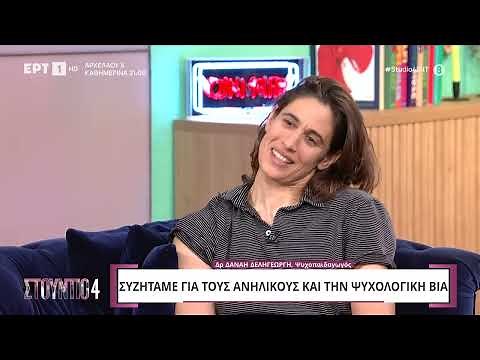 Συζητάμε για τους ανήλικους και την ψυχολογική βία με τη Δρ Δανάη Δεληγεώργη | 8/10/2024 | ΕΡΤ