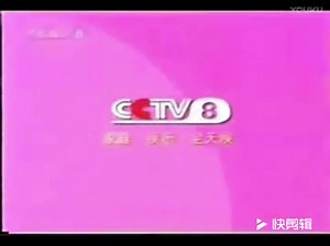 2007 cctv8广告 雅芳等