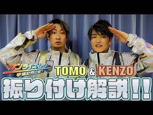 DA PUMP KENZO & TOMO「サンライズ・ムーン ～宇宙に行こう～」振り付け解説！