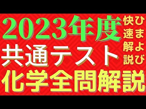 【全問】2023年度共通テスト化学【解説】