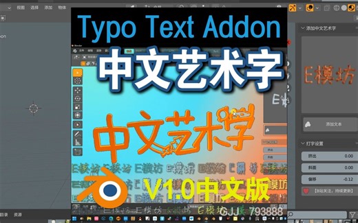 中文艺术字Typo Text Addon 1.0(blender中文插件)