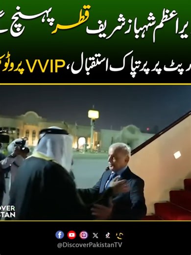 VVIP Protocol for Shehbaz Sharif's Qatar Visit