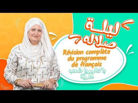 Révision Complète du Programme de Français | ليلة صلالة