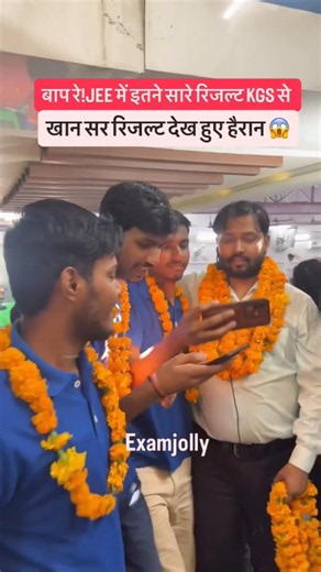 बाप रे! JEE में इतने सारे रिजल्ट KGS सेखान सर रिजल्ट देख हुए हैरान 😱