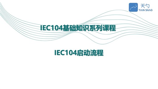【电力规约】IEC104基础知识系列之IEC104启动流程